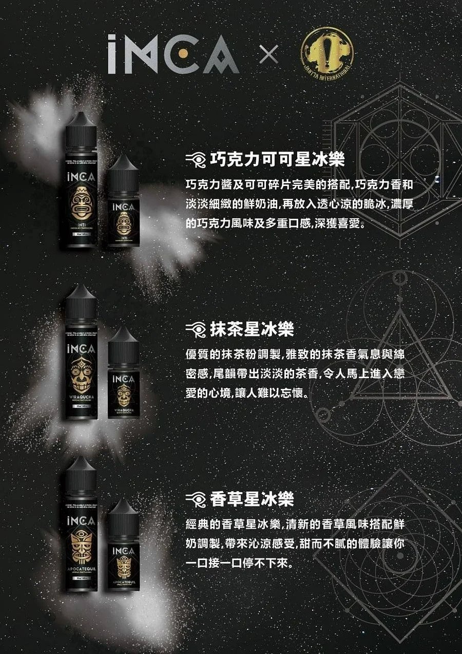 【精品級萃取】INCA 印加帝國煙油 30mL 匠心之作 綿密細緻冰晶口感、入喉圓潤不刺激 首創綿密細緻冰晶體感 台灣現貨秒發:圖片 2