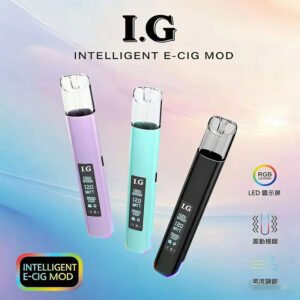 【老玩家唯一推爆】I.G 一代通用煙桿 徹底終結一代彈焦味煩惱 恆壓輸出技術、從首吸到末吸口感始終如一 Type-C 極速快充 台灣現貨