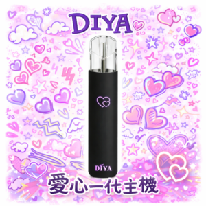 【浪漫氛圍感】DIYA 叮啞愛心發光一代主機 夢幻極光機身、每一次抽吸都是心動的訊號 買 10 送 1 送禮首選 通用一代煙彈 台灣現貨