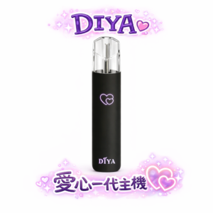 【浪漫氛圍感】DIYA 叮啞愛心發光一代主機 夢幻極光機身、每一次抽吸都是心動的訊號 買 10 送 1 送禮首選 通用一代煙彈 台灣現貨