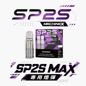 【超狂福利!買5盒送主機】SP2S 思博瑞 MAX 專用彈 3% 丁鹽打造細膩絲滑的擊喉體感 2.0ml 豪邁裝載綻放層次分明的飽滿饗宴 台灣現貨
