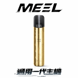 【MEEL 極速快充版】萬能型一代主機 8W/10W 彈性調節擊喉感 小資族瘋搶的高性價比耗材 隨吸隨充續航無敵 完美適配一代煙彈 台灣現貨