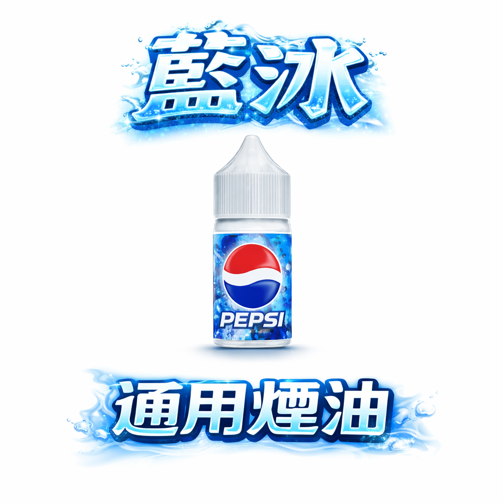 【藍冰 Blue Ice】強效 40mg 尼古丁鹽 地表最強低溫體感,瞬間擊退燥熱 40mg 高純度尼古丁鹽確保滿足感始終如一 台灣現貨秒發