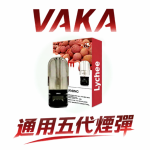 【VAKA 全系通用】五代進化版煙彈 精準控溫霧化技術 紮實擊喉3% 尼古丁鹽且柔順不嗆口 完美兼容四、五、六代主機 台灣現貨