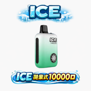 【ICE 冰點】10000 口自定義涼感機 3% 順滑丁鹽交織出如絲綢般的綿密體感 850mAh 傲視同級的怪獸級電量 實力派玩家激推的囤貨神機 台灣現貨