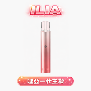 【哩亞 ILIA】經典一代機皇 精準 8W 輸出綻放絲滑細膩體感 完美契合各款一代煙彈 商務精英出行必備的穩定戰友 台灣現貨秒發