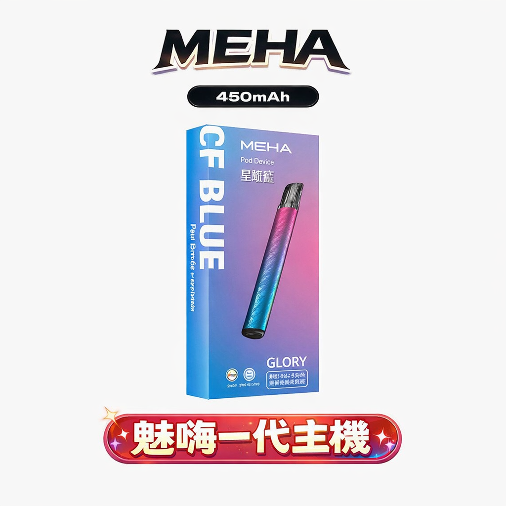 【MEHA 星耀版】旗艦一代主機 徹底終結頻繁充電焦慮 「安全輸出不傷芯」 搭載 450mAh 澎湃能量核心 通用一代煙彈 台灣現貨