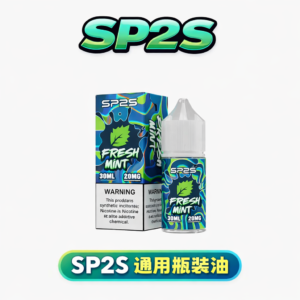 【SP2S 思博瑞】30ml 萬用型丁鹽 小資族回購率第一的性價比之王 20mg 黃金比例打造極致順滑入喉感 告別嗆辣隱患 台灣現貨