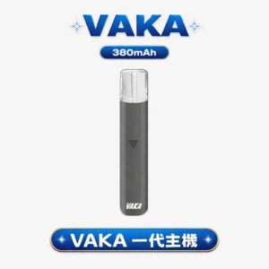 【VAKA】一代全相容通用主機 6.5W/7.0W 雙檔位調節綻放韻味悠長的饗宴 精準定義每一口吸吮體感 台灣現貨