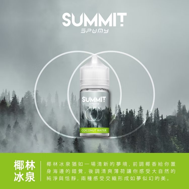 【美系調香巔峰】SPUMY Summit 煙油 美系大廠硬核工藝、重塑冷冽入喉新高度 3.5% 尼古丁鹽精準調校 極致 30mL 台灣現貨:圖片 6