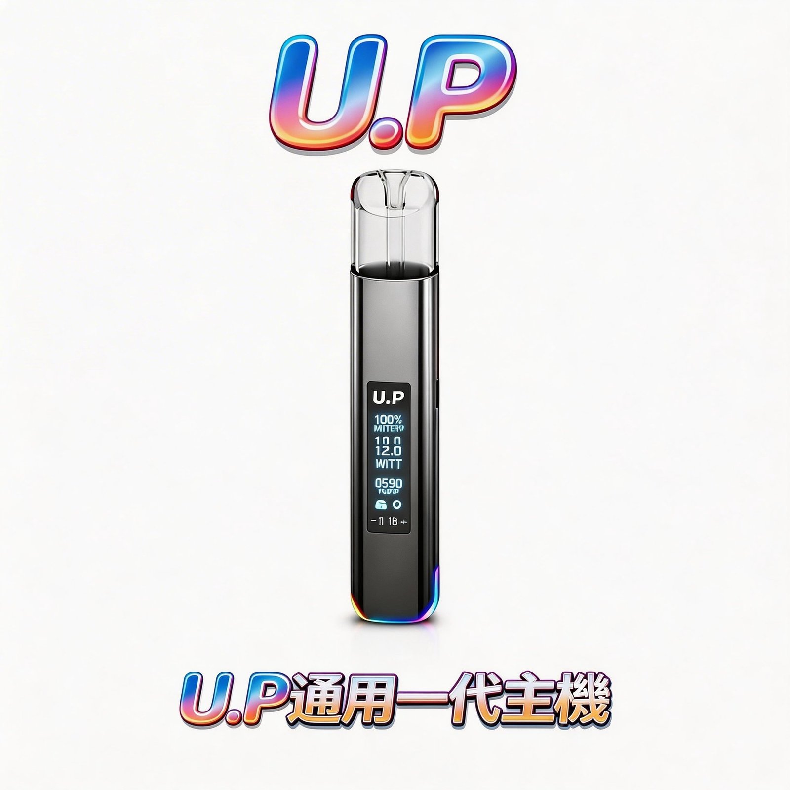 【U.P 智能光感主機】通用一代主機 搭載高性能平衡功率芯 動力澎湃且輸出穩定 極簡美學金屬機身 流暢握感不忍釋手 一代系列完美無縫適配 台灣現貨