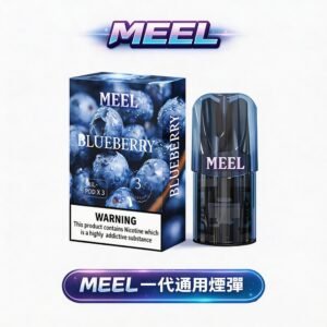 【MEEL 進化版】一代全相容煙彈 3% 濃度精準比例 柔順擊喉且不嗆辣 2ml 巨量儲油裝載 超越原廠的極致耐抽度 小資族的高性價比口糧 台灣現貨