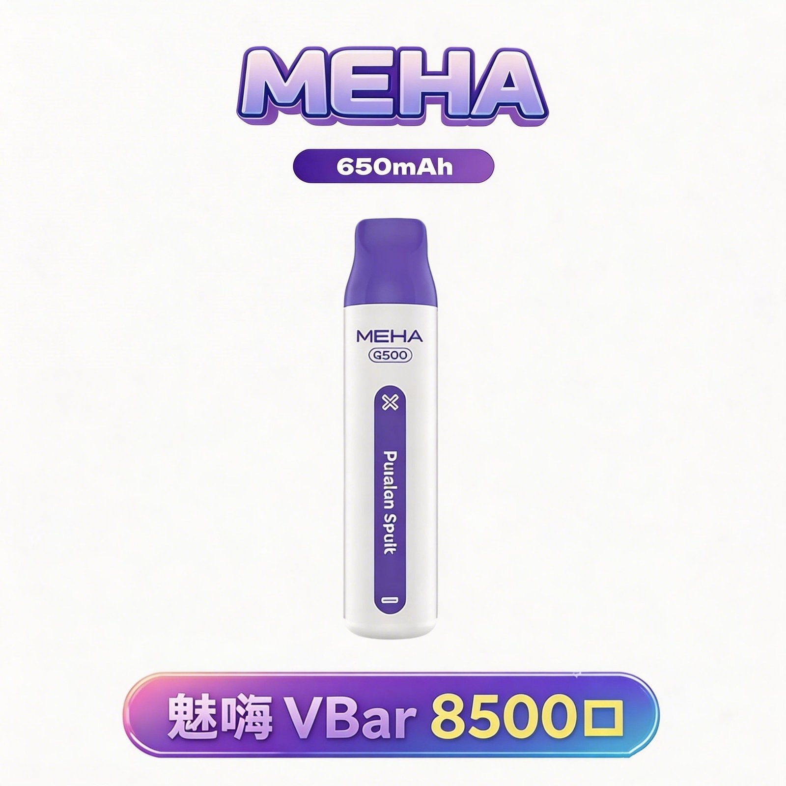 【MEHA VBar 魅嗨】小白條 8500 搭載 650mAh 澎湃動力核心 3% 醇熟配方確保每一口皆是絲滑入肺 老煙友激推的性能神機 台灣現貨