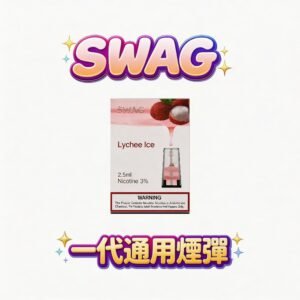 【買5送1皮革機】SWAG 一代通用彈 史上最狂回饋 下單即贈職人手感皮革主機 3.5% 獨家黃金配方 小資玩家瘋搶的囤貨神方案 台灣現貨秒發