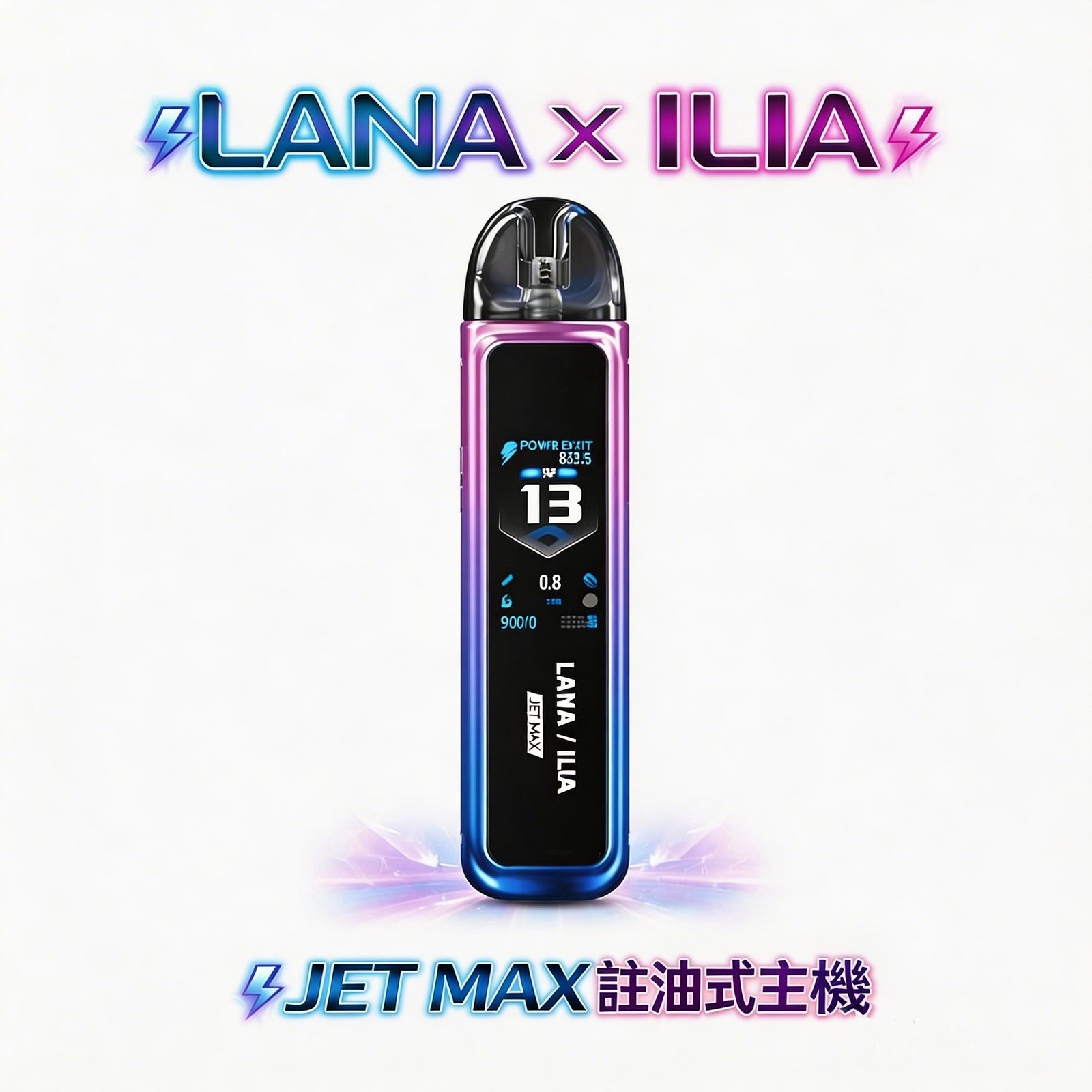 【買1送煙油·現省破百】LANA x ILIA JETMAX 套裝 1200mAh 巨量電池長效守護 買就送精選鹽油 1.47 吋智慧全彩大螢幕 台灣現貨