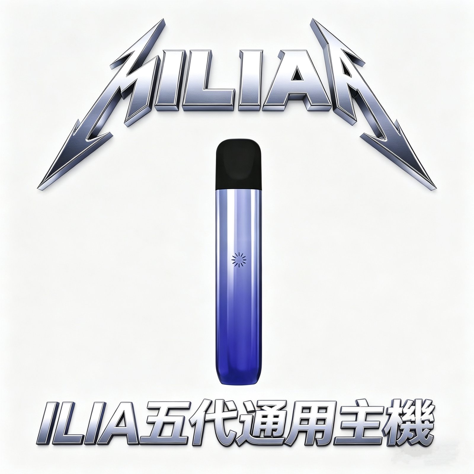 【美學天花板】ILIA Ultra 哩亞五代主機 航太級輕量化金屬 防漏技術革新、口袋包包始終乾爽 細膩噴砂工藝 適配ILIA五代煙彈 台灣現貨
