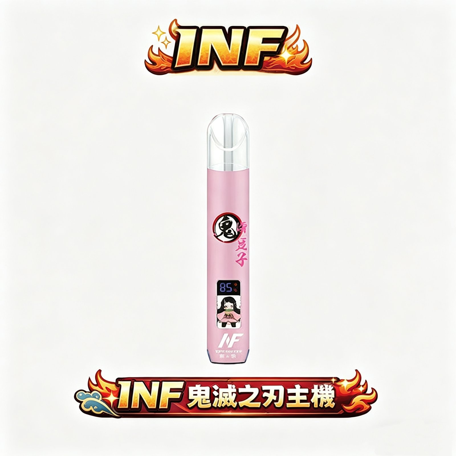 【INF 無限 x 鬼滅之刃】聯名限量一代機 全台首款智能螢幕搭載 全方位適配各款一代煙彈 夢幻側邊漸層呼吸燈營造極致感官層次 台灣現貨