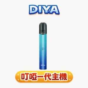【叮啞 DIYA】一代適配王 搭載進化級智慧晶片 精準 8W 瞬時爆發濃厚體感 Type-C 快充黑科技讓戰力迅速回血 全方位兼容各款一代煙彈 台灣現貨